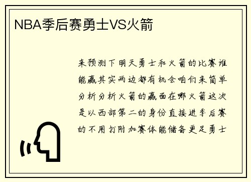 NBA季后赛勇士VS火箭