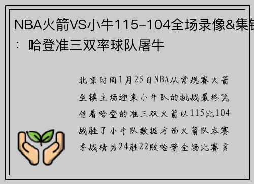 NBA火箭VS小牛115-104全场录像&集锦：哈登准三双率球队屠牛