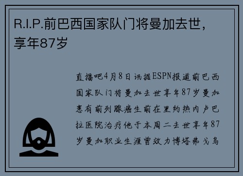 R.I.P.前巴西国家队门将曼加去世，享年87岁