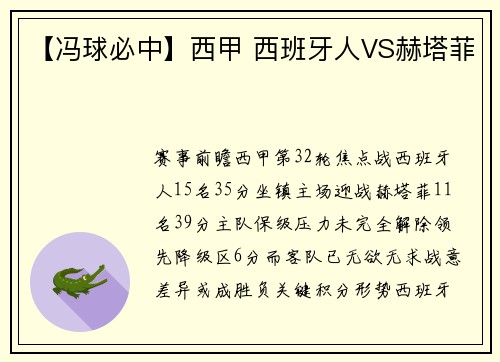 【冯球必中】西甲 西班牙人VS赫塔菲