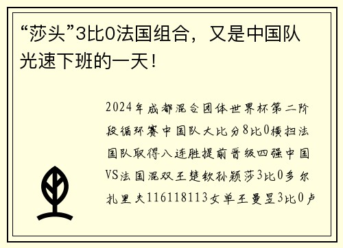 “莎头”3比0法国组合，又是中国队光速下班的一天！