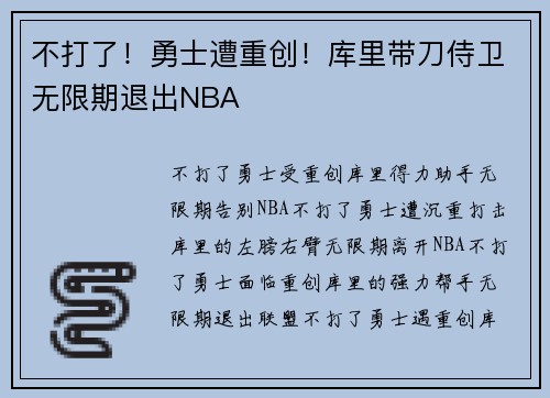 不打了！勇士遭重创！库里带刀侍卫无限期退出NBA
