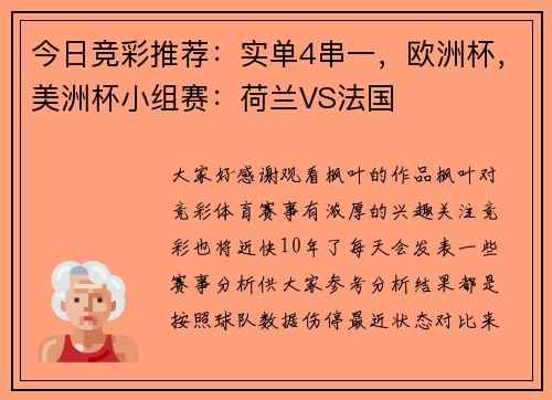 今日竞彩推荐：实单4串一，欧洲杯，美洲杯小组赛：荷兰VS法国