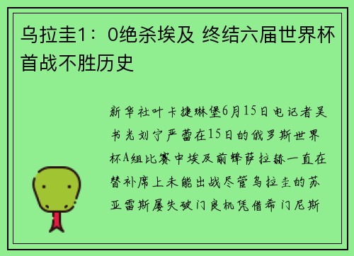乌拉圭1：0绝杀埃及 终结六届世界杯首战不胜历史