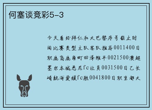 何塞谈竞彩5-3