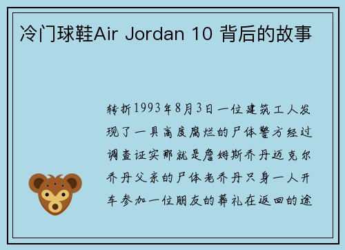 冷门球鞋Air Jordan 10 背后的故事