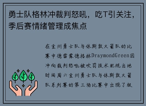 勇士队格林冲裁判怒吼，吃T引关注，季后赛情绪管理成焦点