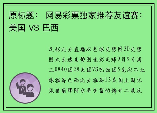 原标题： 网易彩票独家推荐友谊赛：美国 VS 巴西