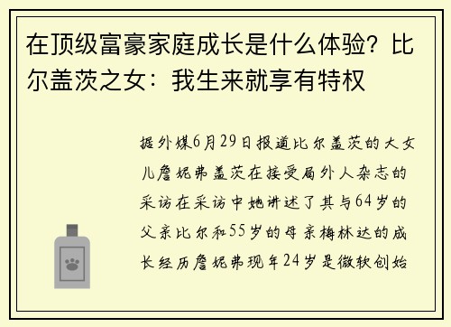 在顶级富豪家庭成长是什么体验？比尔盖茨之女：我生来就享有特权