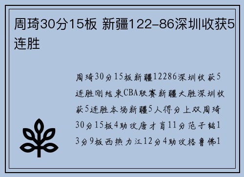 周琦30分15板 新疆122-86深圳收获5连胜