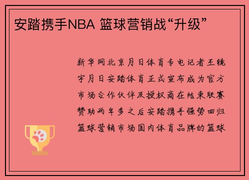 安踏携手NBA 篮球营销战“升级”