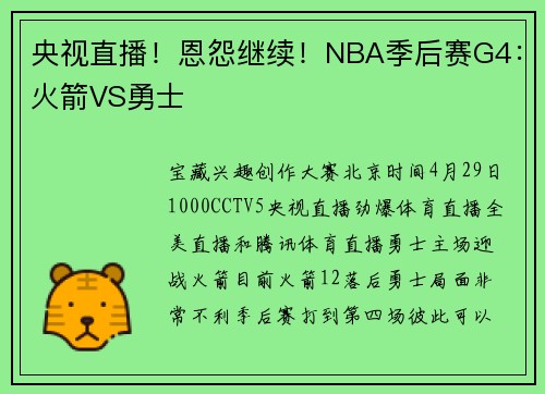 央视直播！恩怨继续！NBA季后赛G4：火箭VS勇士
