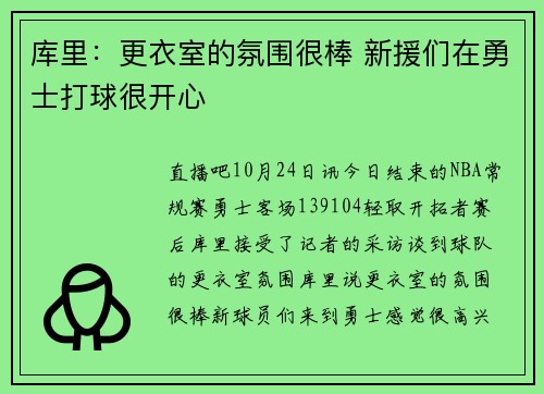 库里：更衣室的氛围很棒 新援们在勇士打球很开心