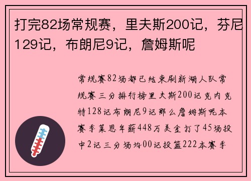 打完82场常规赛，里夫斯200记，芬尼129记，布朗尼9记，詹姆斯呢