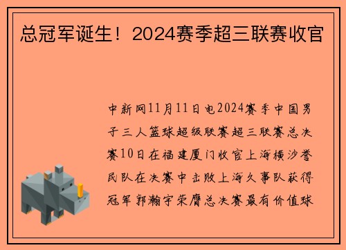 总冠军诞生！2024赛季超三联赛收官