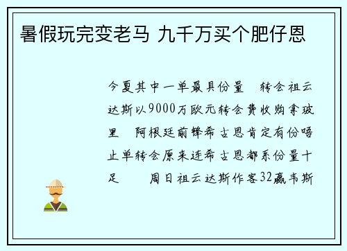 暑假玩完变老马 九千万买个肥仔恩