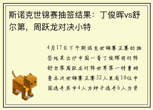 斯诺克世锦赛抽签结果：丁俊晖vs舒尔第，周跃龙对决小特