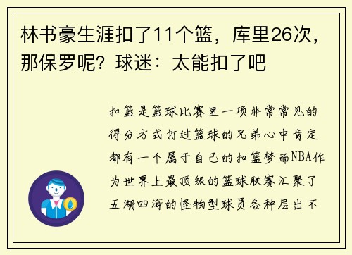 林书豪生涯扣了11个篮，库里26次，那保罗呢？球迷：太能扣了吧