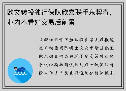 欧文转投独行侠队欣喜联手东契奇，业内不看好交易后前景