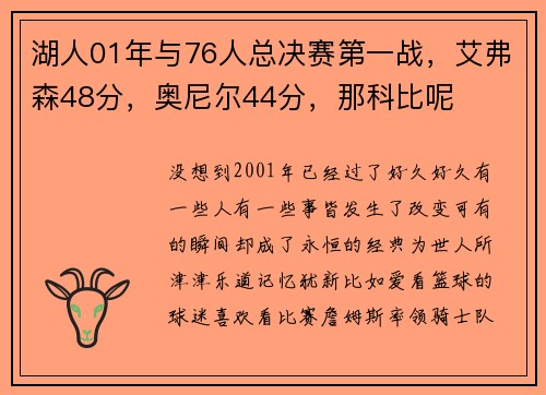 湖人01年与76人总决赛第一战，艾弗森48分，奥尼尔44分，那科比呢