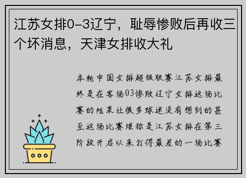 江苏女排0-3辽宁，耻辱惨败后再收三个坏消息，天津女排收大礼