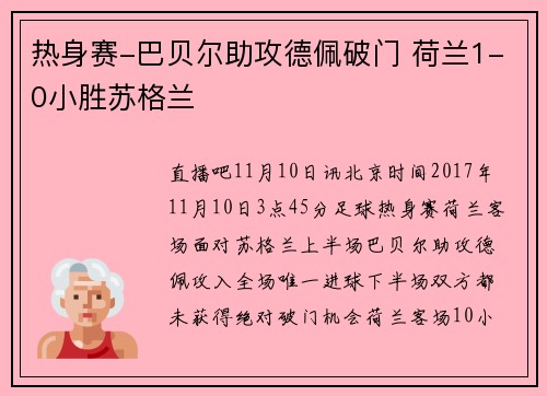 热身赛-巴贝尔助攻德佩破门 荷兰1-0小胜苏格兰