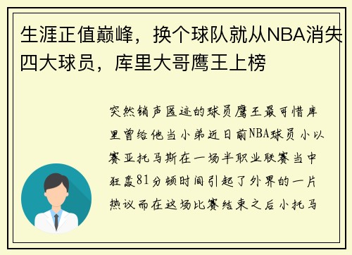 生涯正值巅峰，换个球队就从NBA消失四大球员，库里大哥鹰王上榜
