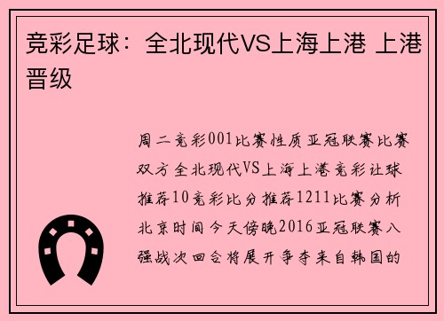 竞彩足球：全北现代VS上海上港 上港晋级