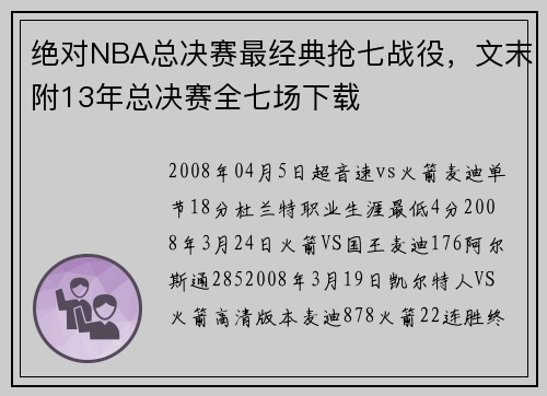 绝对NBA总决赛最经典抢七战役，文末附13年总决赛全七场下载