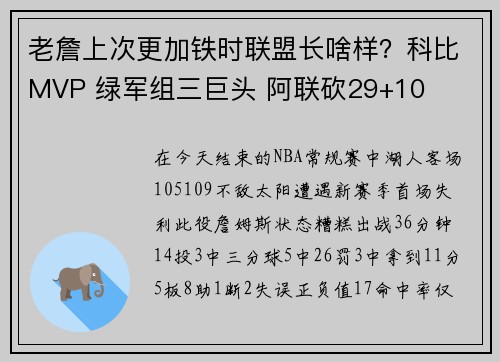 老詹上次更加铁时联盟长啥样？科比MVP 绿军组三巨头 阿联砍29+10