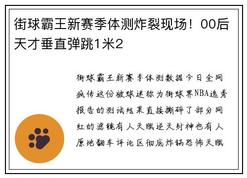 街球霸王新赛季体测炸裂现场！00后天才垂直弹跳1米2