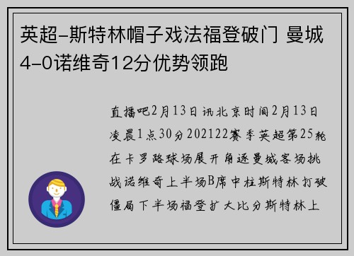 英超-斯特林帽子戏法福登破门 曼城4-0诺维奇12分优势领跑