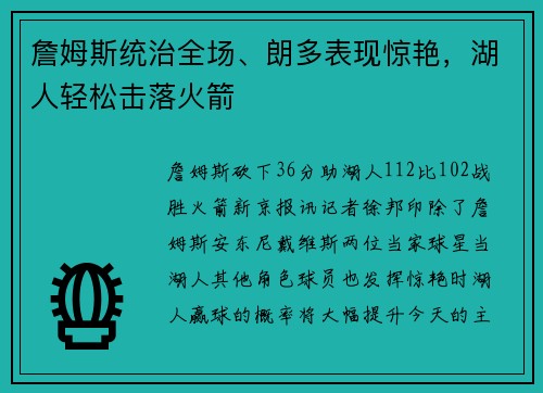 詹姆斯统治全场、朗多表现惊艳，湖人轻松击落火箭