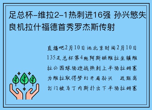 足总杯-维拉2-1热刺进16强 孙兴慜失良机拉什福德首秀罗杰斯传射
