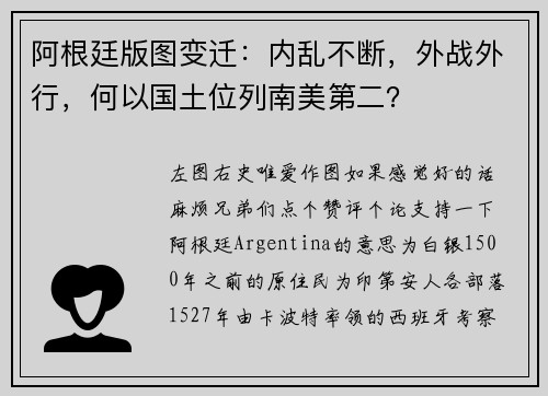 阿根廷版图变迁：内乱不断，外战外行，何以国土位列南美第二？