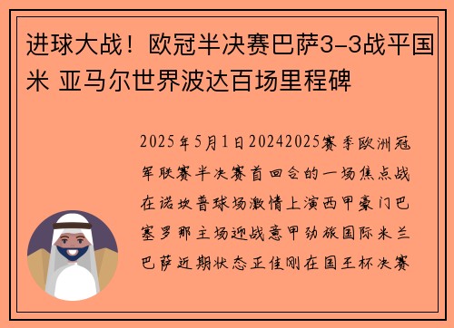 进球大战！欧冠半决赛巴萨3-3战平国米 亚马尔世界波达百场里程碑