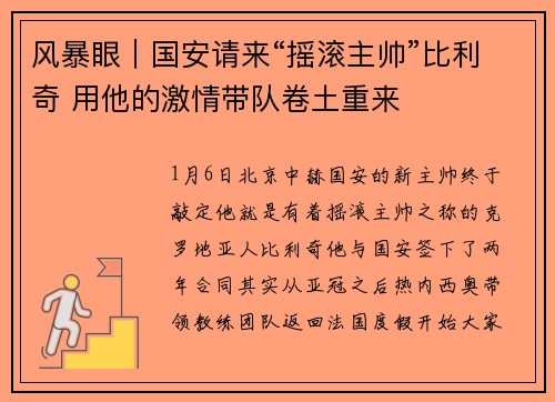 风暴眼｜国安请来“摇滚主帅”比利奇 用他的激情带队卷土重来