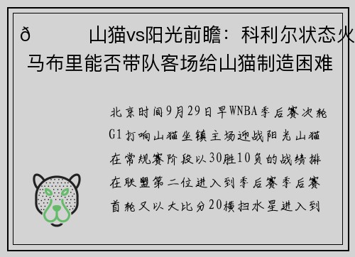 🏀山猫vs阳光前瞻：科利尔状态火爆 马布里能否带队客场给山猫制造困难？