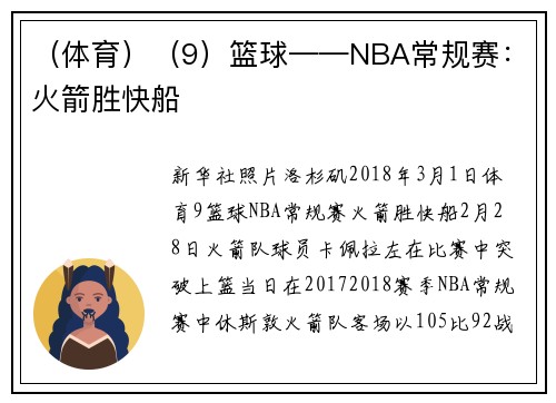 （体育）（9）篮球——NBA常规赛：火箭胜快船