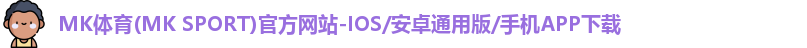 mk体育